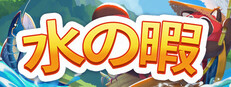 水の暇