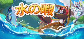 水の暇