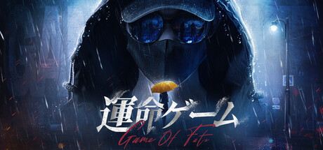 運命のゲーム