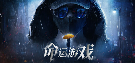 命运游戏：逆时寻凶 游戏图标