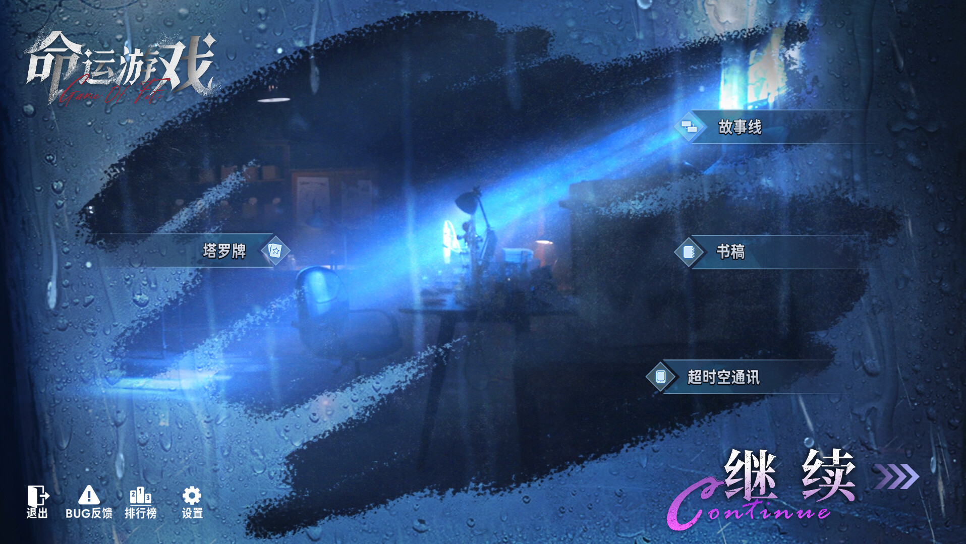 命运游戏:逆时寻凶 截图