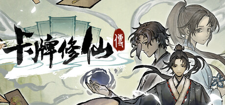 卡牌修仙传|v2.1.0.45|容量1.26GB|官方中文|Card Culti...