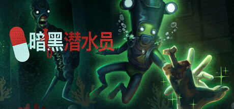 Murky Divers 游戏封面