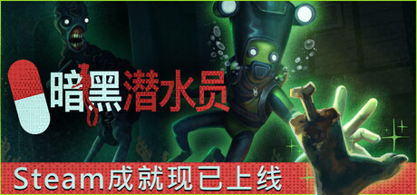 暗黑潜水员