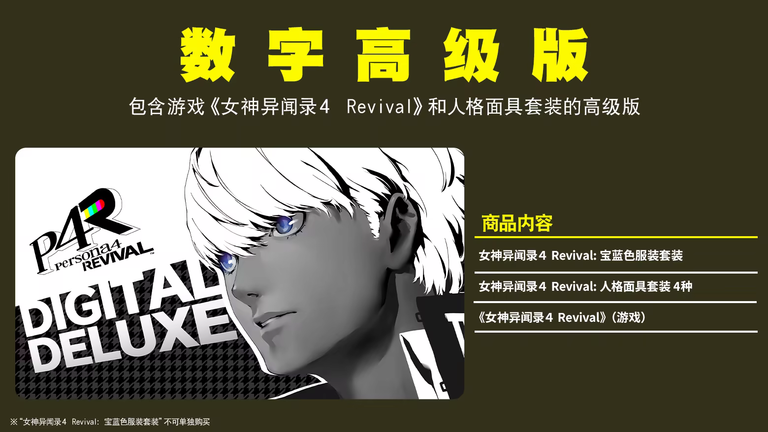 女神异闻录4 Revival