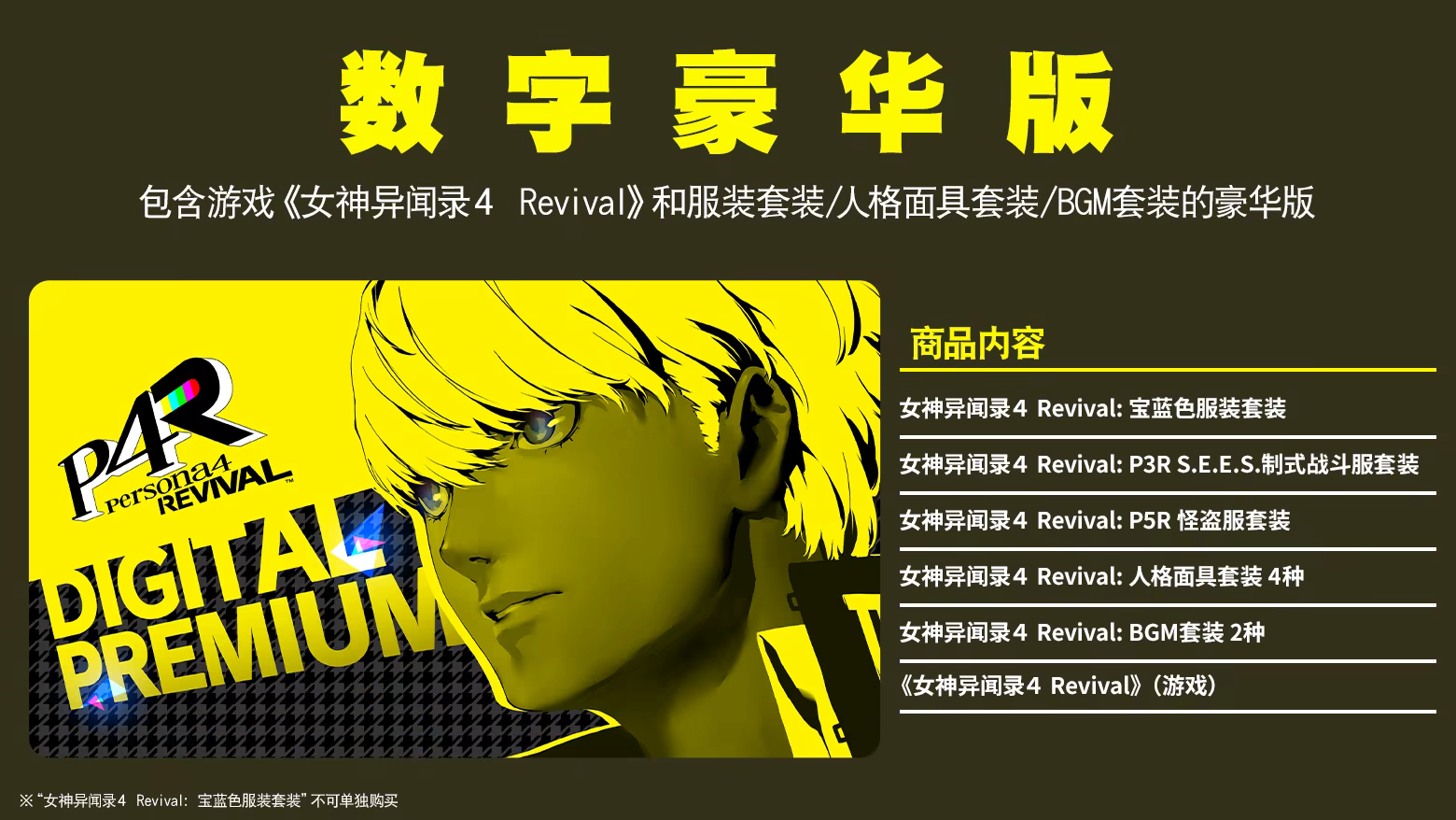 女神异闻录4 Revival