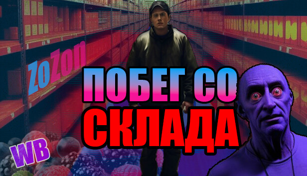 Побег со склада
