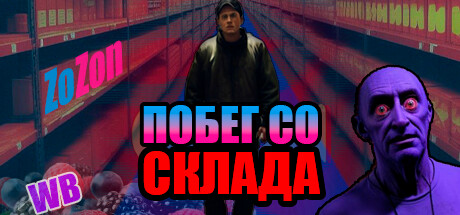 Купить Побег со склада