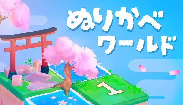 ぬりかべワールド
