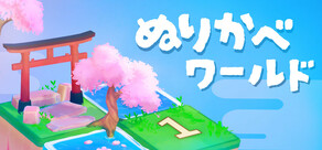 ぬりかべワールド