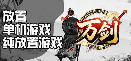 万剑之残破修仙界 header art