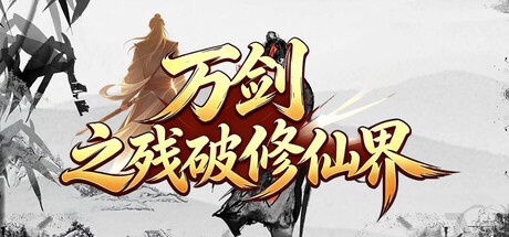 万剑之残破修仙界