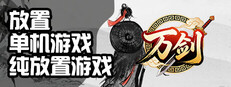 万剑之残破修仙界