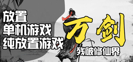 万剑之残破修仙界