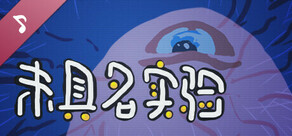 Unnamed Experiment Original Soundtrack