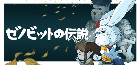 ゼノビットの伝説