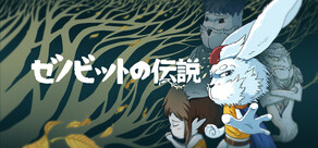 ゼノビットの伝説