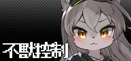 不獸控制