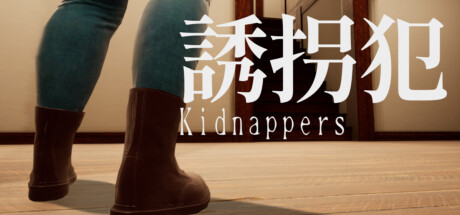 header image of 誘拐犯 Kidnappers