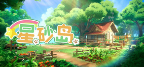 星砂岛