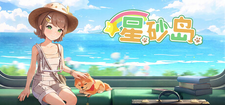 星砂岛 | Starsand Island
