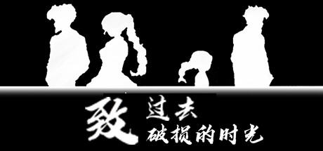 header image of 致过去破损的时光