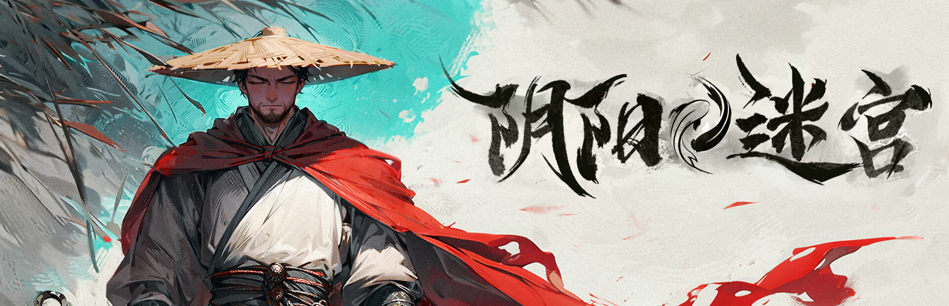 阴阳迷宫