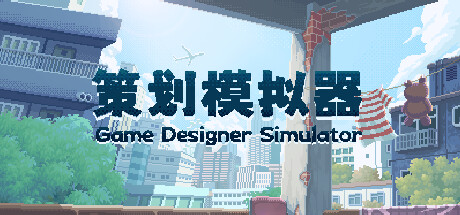 header image of 策划模拟器 Game Designer Simulator