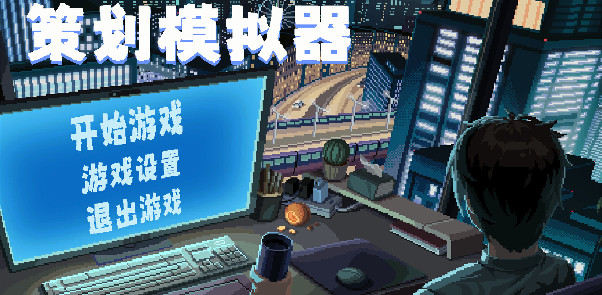 screenshot of 策划模拟器 Game Designer Simulator 1