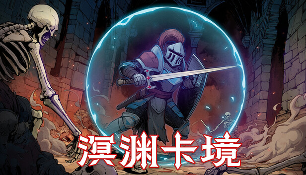 溟渊卡境（Cards and Dungeons）免安装版下载