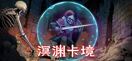溟渊卡境 Build.22148308（Cards and Dungeons）免安装中文版