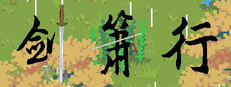 剑箫行