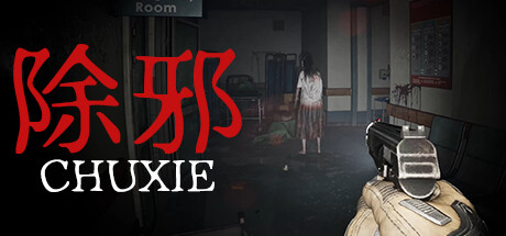 除邪(CHUXIE) banner image