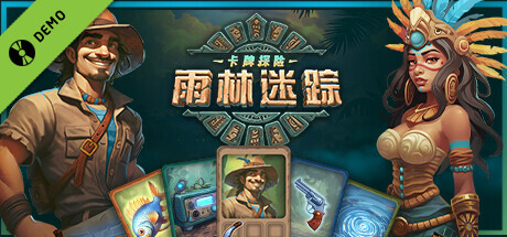 卡牌探险：雨林迷踪 Demo