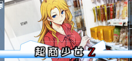 超商少女Z