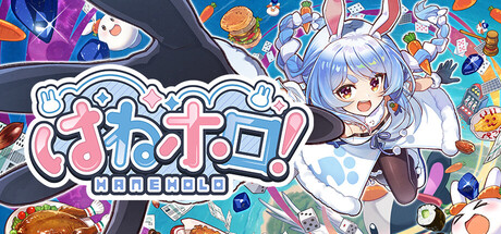 はねホロ！