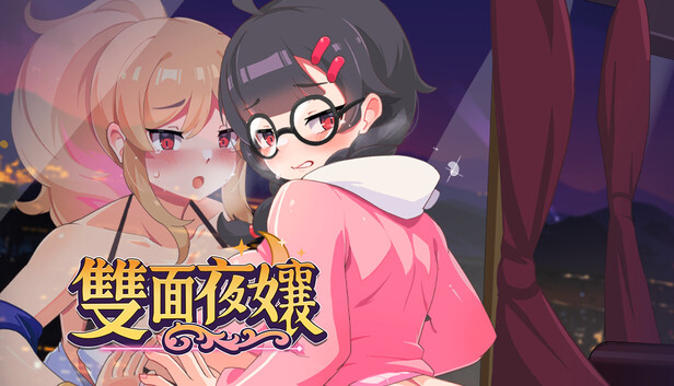 雙面夜孃