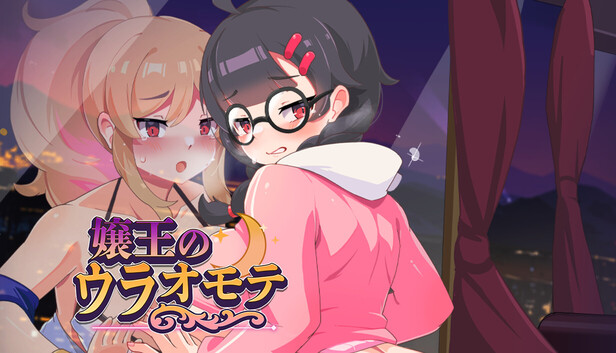 嬢王のウラオモテ