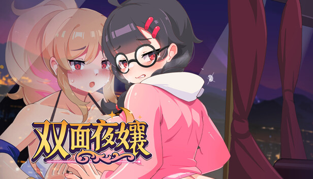 双面夜孃