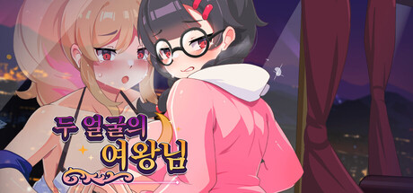 두 얼굴의 여왕님