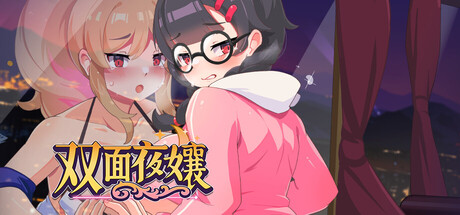 双面夜孃
