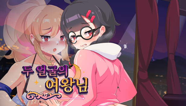 두 얼굴의 여왕님