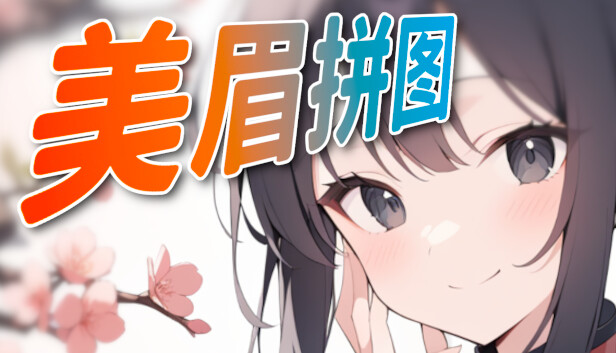 美眉拼圖