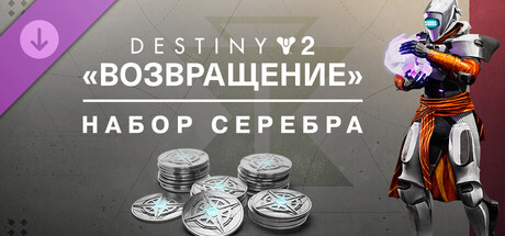 Destiny 2: Reclamation Silver Bundle