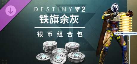 命运2：铁旗余灰银币组合包