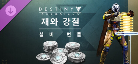 데스티니 가디언즈: 재와 강철 실버 번들