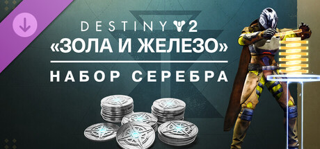 Destiny 2: Ash & Iron Silver Bundle