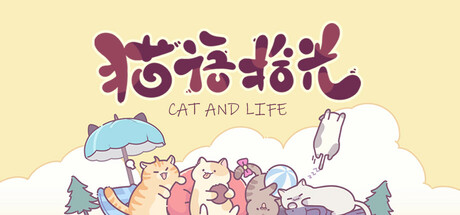 猫语拾光 Cat And Life Cheat Engine/CT