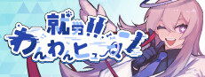 就労！！わんわんヒューマン