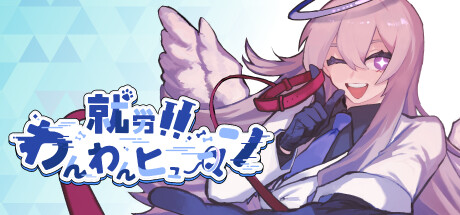 就労！！わんわんヒューマン banner